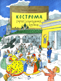 Кострома. Город серебряных кружев. Велейко О.