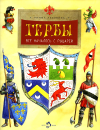 Гербы.Все началось с рыцарей. Алдонина Р.