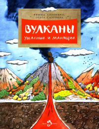 Вулканы. Ужасные и манящие. Вып. 190. 4-е изд