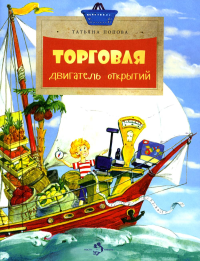 Торговля. Двигатель открытий. Попова Т.