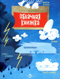 Облачная книжка. Дворнякова О.