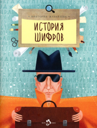 История шифров (4 изд.). Журавлева В.