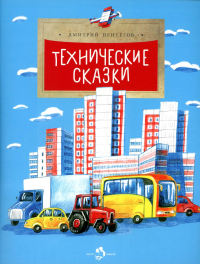 Технические сказки. Пентегов Д.