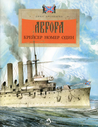 Аврора. Крейсер номер один. Арсеньева Д.