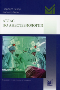 Атлас по анестезиологии. 4-е изд