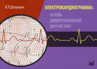 Электрокардиограмма: основы дифференциальной диагностики