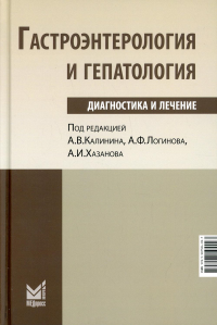 Гастроэнтерология и гепатология: диагностика и лечение. 4-е изд