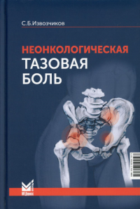 Неонкологическая тазовая боль: научно-практическое руководство