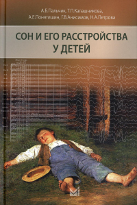 Сон и его расстройства у детей. 2-е изд., доп