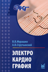 Электрокардиография: Учебное пособие. 18-е изд