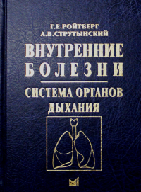 Внутренние болезни. Система органов дыхания: Учебное пособие. 6-е изд