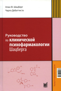 Руководство по клинической психофармакологии Шацберга. 5-е изд