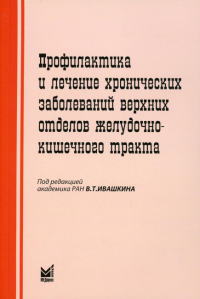 Профилактика и лечение хронических заболеваний верхних отделов желудочно-кишечного тракта. 5-е изд