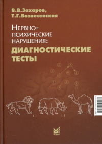 Нервно-психические нарушения: диагностические тесты. 7-е изд