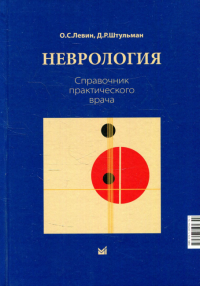 Неврология. Справочник практического врача. 14-е изд