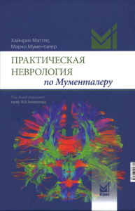 Практическая неврология по Мументалеру. 2-е изд., доп. . Мументалер М., Маттле Х.МЕДпресс-информ