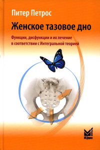 Женское тазовое дно: Функции, дисфункции и их лечение в соответствии с Интегральной теорией. 4-е изд