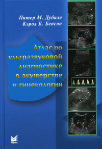 Атлас по ультразвуковой диагностике в акушерстве и гинекологии. 4-е изд