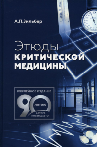 Этюды критической медицины. 2-е изд. . Зильбер А.П.МЕДпресс-информ