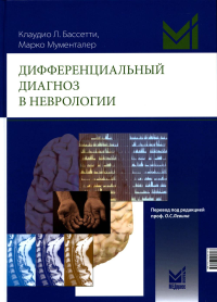 Дифференциальный диагноз в неврологии. Руководство по оценке, классификации и дифференциональной диагностике неврологических симптомов