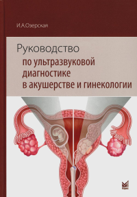 Руководство по ультразвуковой диагностике в акушерстве и гинекологии: учебник. 2-е изд