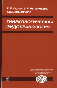 Гинекологическая эндокринология. 7-е изд. . Овсянникова Т.В., Прилепская В.Н., Серов В.Н.МЕДпресс-информ