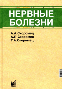 Нервные болезни: Учебник. 12-е изд