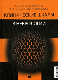 Клинические шкалы в неврологии. 3-е изд