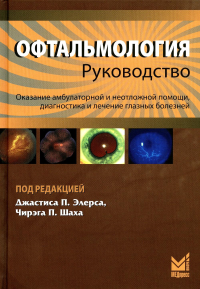 Офтальмология: руководство. 3-е изд