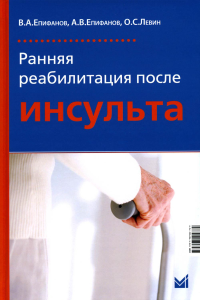 Ранняя реабилитация после инсульта. 5-е изд., перераб.и доп