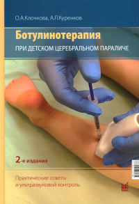 Ботулинотерапия при детском церебральном параличе. Практические советы и ультразвуковой контроль. 2-е изд., перераб.и доп