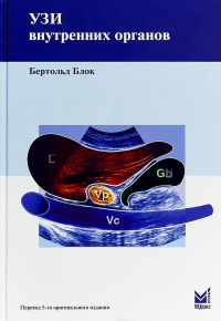 УЗИ внутренних органов. 5-е изд