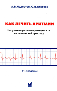 Как лечить аритмии. Нарушения ритма и проводимости в клинической практике. 11-е изд