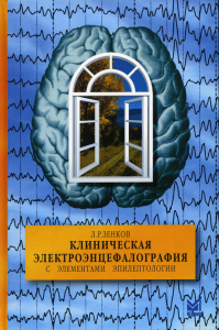 Клиническая электроэнцефалография (с элементами эпилептологии). Руководство для врачей