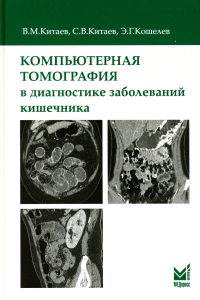 Компьютерная томография в диагностике заболеваний кишечника. 2-е изд