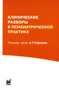 Клинические разборы в психиатрической практике. 7-е изд. . Гофман А.Г.МЕДпресс-информ