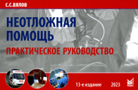 Неотложная помощь: практическое руководство. 13-е изд., доп. и перераб