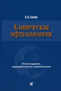 Клиническая офтальмология. 5-е изд., перераб. и доп. (пер.)