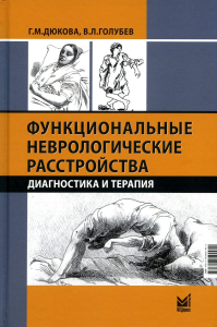 Функциональные неврологические расстройства: диагностика и терапия