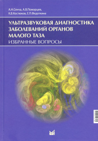 Ультразвуковая диагностика заболеваний органов малого таза