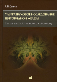 Ультразвуковое исследование щитовидной железы. Шаг за шагом. От простого к сложному. 3-е изд