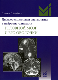 Дифференциальная диагностика в нейровизуализации. Головной мозг и его оболочки