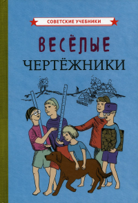 Веселые чертежники (1930 год)