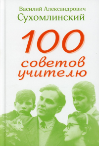 100 советов учителю