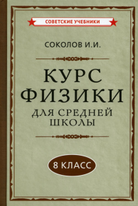 Курс физики для средней школы. 8 кл