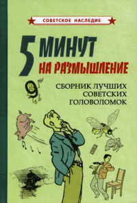 5 минут на размышление. Сборник лучших советских головоломок