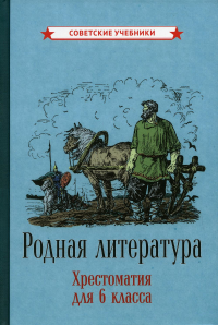 Родная литература. Хрестоматия для 6 кл