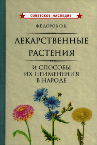 Лекарственные растения и способы их применения в народе