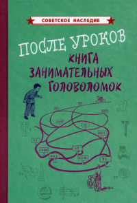 После уроков. Книга занимательных головоломок