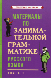 Материалы по занимательной грамматике русского языка. Кн. 1